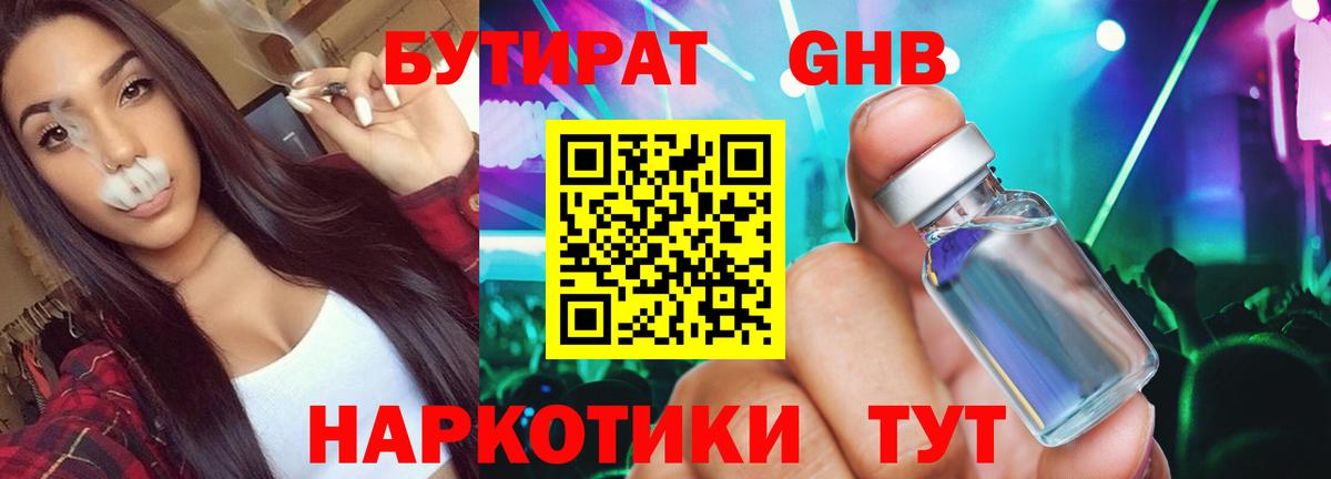 Бутират 1.4BDO Егорьевск