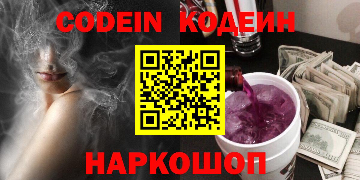 Кодеиновый сироп Lean Purple Drank Егорьевск