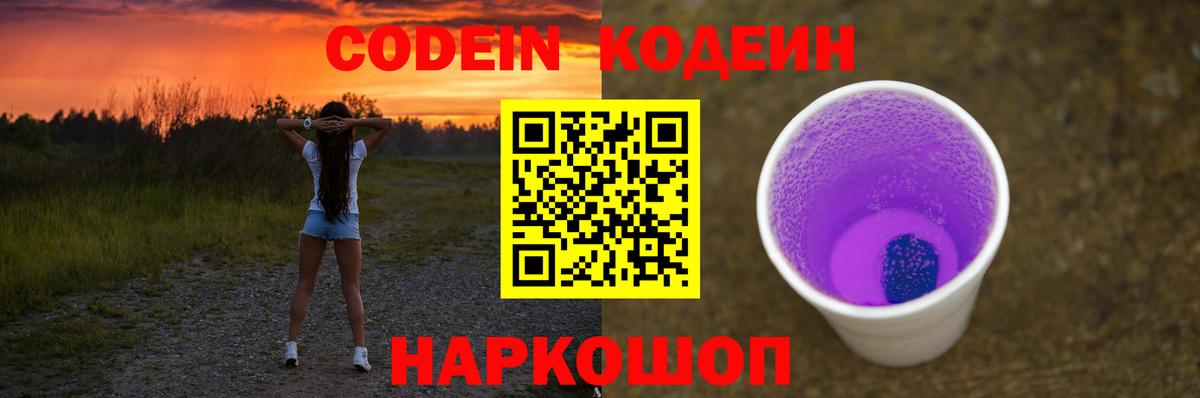 Егорьевск  Кодеин напиток Lean (лин)  Вход с VPN  Кодеин Purple Drank 